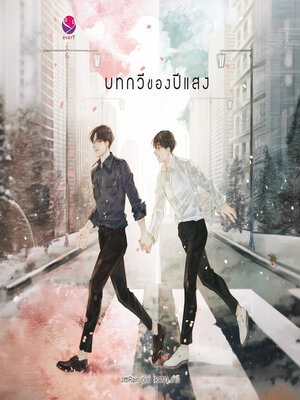 cover image of บทกวีของปีแสง
